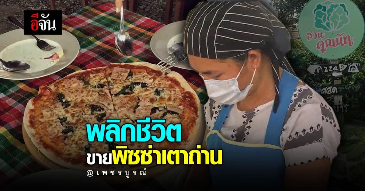 อดีตมนุษย์เงินเดือน จ.เพชรบูรณ์ ผันตัวขายพิซซ่าเตาถ่าน รายได้เกินคาด