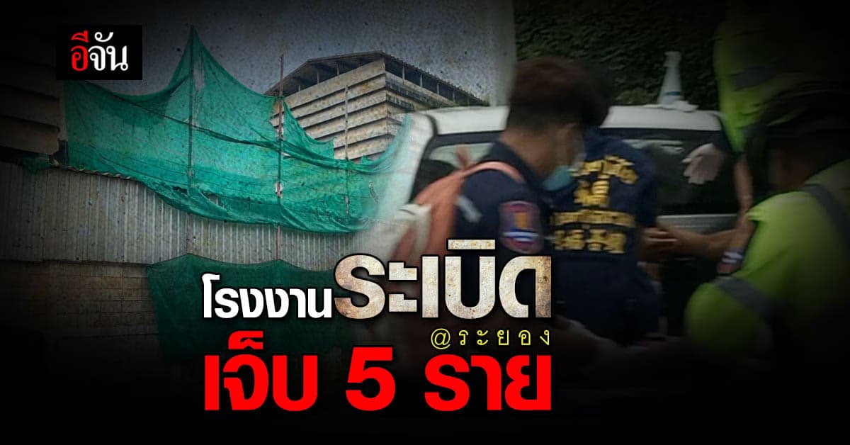 ระทึก! โรงงานยางพารา ระเบิด เจ็บ 5