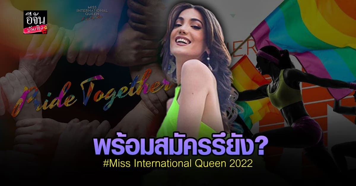 Miss International Queen 2022 พร้อมแล้ว! คุณล่ะ พร้อมรึยัง?