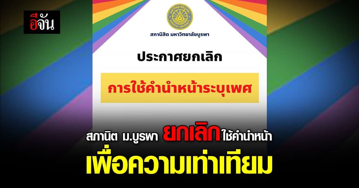 สภานิสิต ม.บูรพา ยกเลิกใช้คำนำหน้า ที่แรกของประเทศ