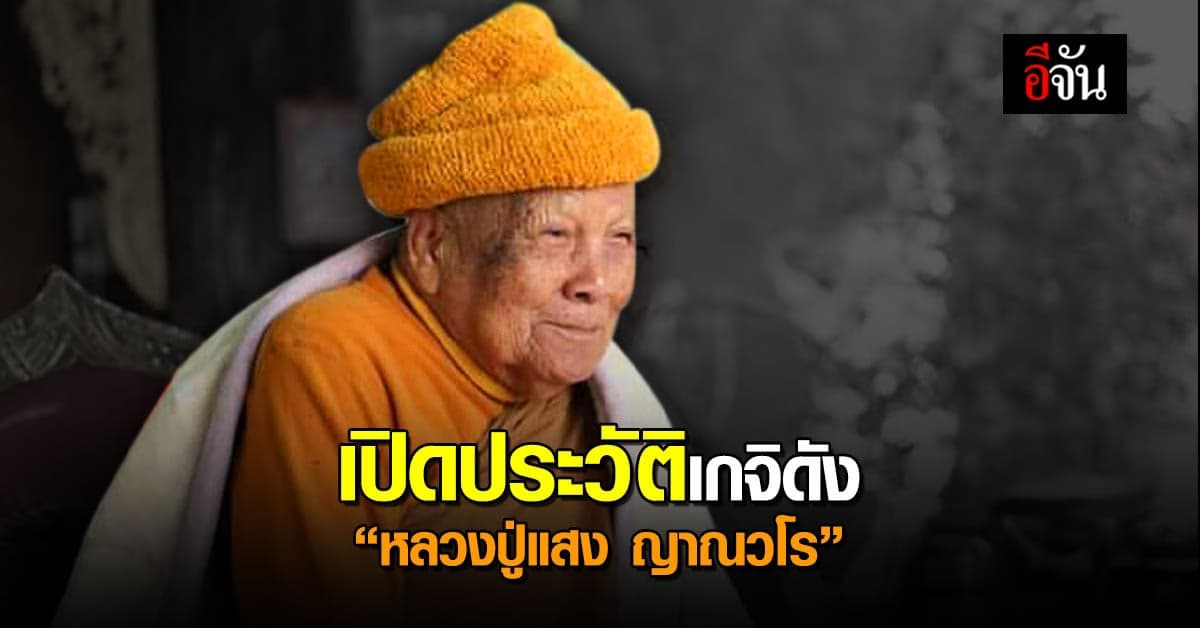 เปิดประวัติพระเกจิ ” หลวงปู่แสง ญาณวโร ” แห่ง วัดป่าดงสว่างธรรม