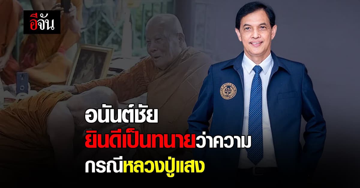 ทนายอนันต์ชัยถาม ทำกับหลวงปู่แสงได้ยังไง?