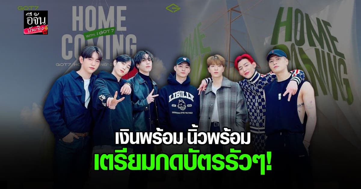 ประกาศแล้ว! ราคาบัตร GOT7 Homecoming 2022 FanCon