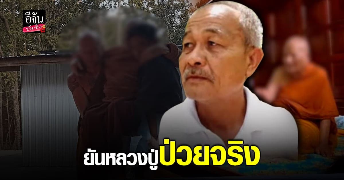 ลูกศิษย์ ยัน หลวงปู่แสง อาพาธเป็นอัลไซเมอร์