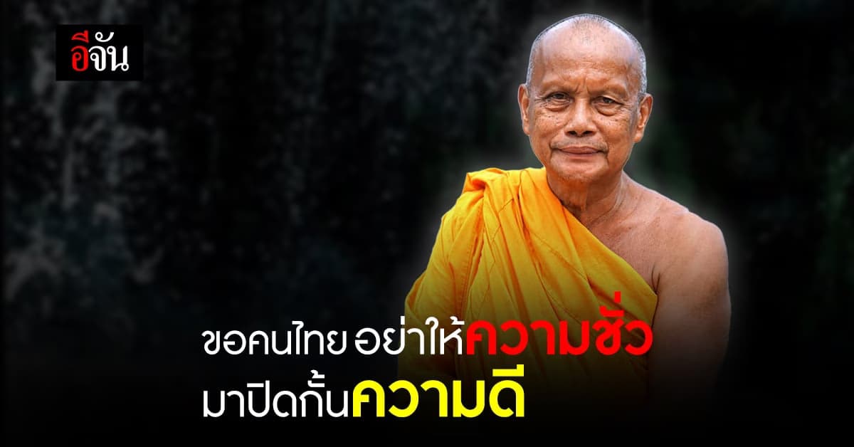 พระพยอม ขอคนไทยอย่าปิดกั้นความดี เชื่อ  อัศวินม้าขาว จะมาหยุดคนชั่ว