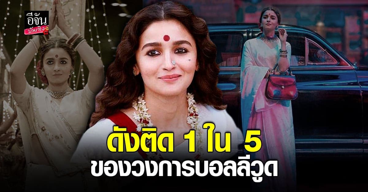 ทำความรู้จัก อาเลีย บาตต์ ผู้รับบท คังคุไบ โสเภณีผู้มีอิธิพล