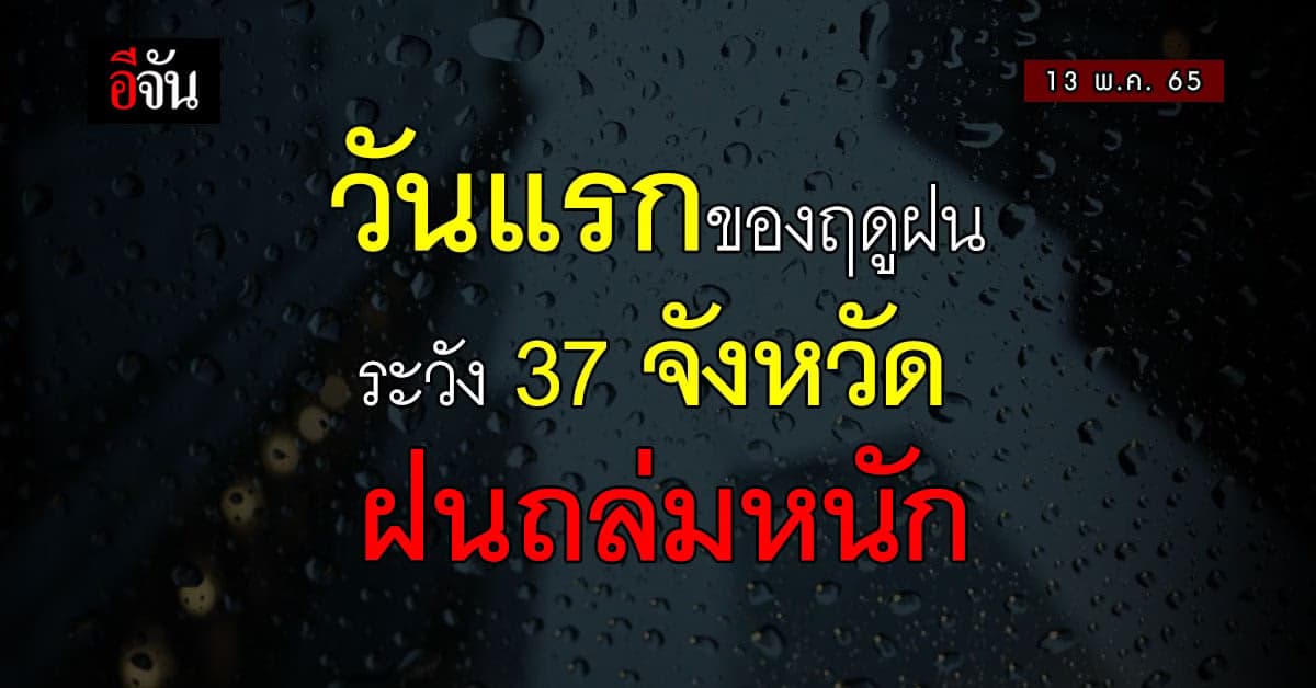 กรมอุตุนิยมวิทยา เตือน ฝนถล่ม 37 จังหวัด ทั่วไทย
