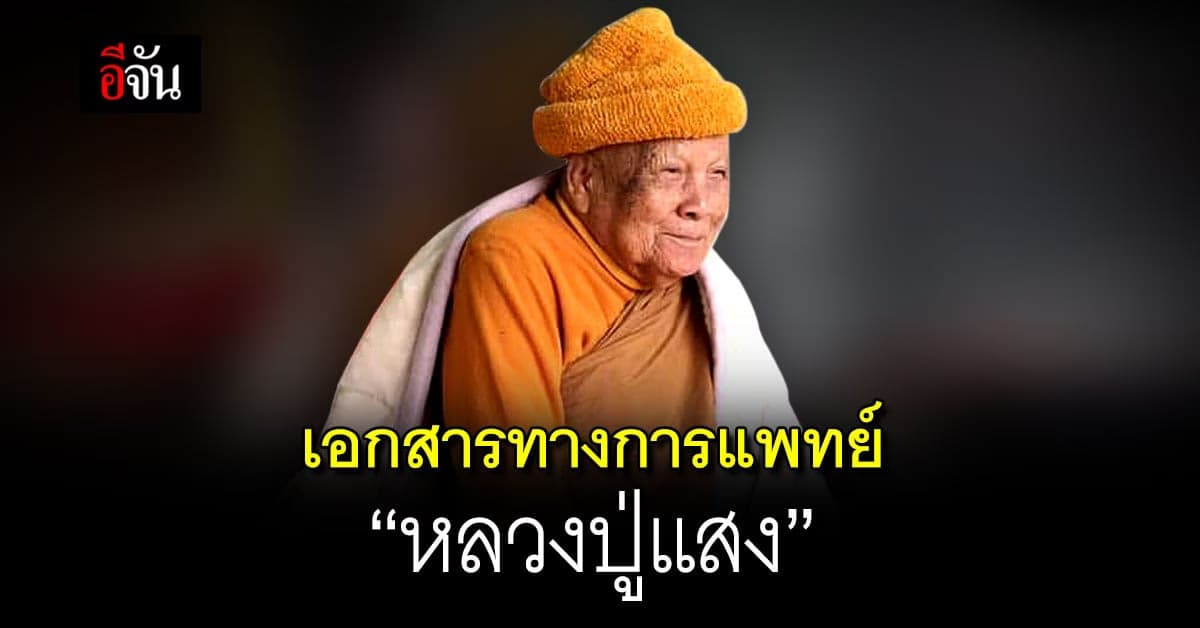 เปิดเอกสารทางการแพทย์ ‘หลวงปู่แสง’ ป่วยอัลไซเมอร์