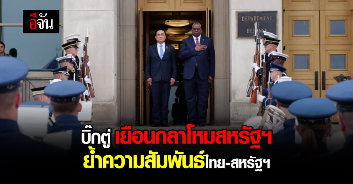 บิ๊กตู่ เยือนกลาโหมสหรัฐฯ ย้ำถึงความสัมพันธ์ไทย-สหรัฐฯ