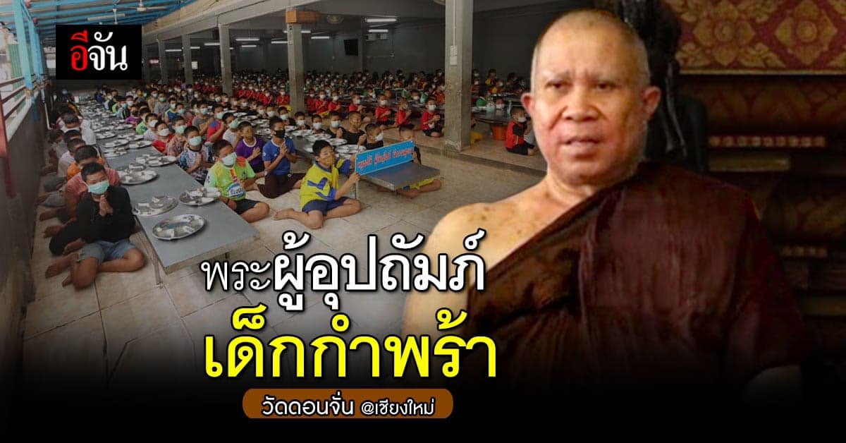 เจ้าอาวาสวัดดอนจั่น พระผู้อุปถัมภ์เด็กกำพร้า กว่า 500 ชีวิตในแต่ละปี