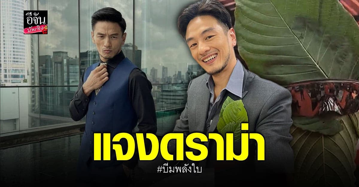 บีม ศรัณยู แจงดราม่า บีมพลังใบ รับมันคือบทเรียน