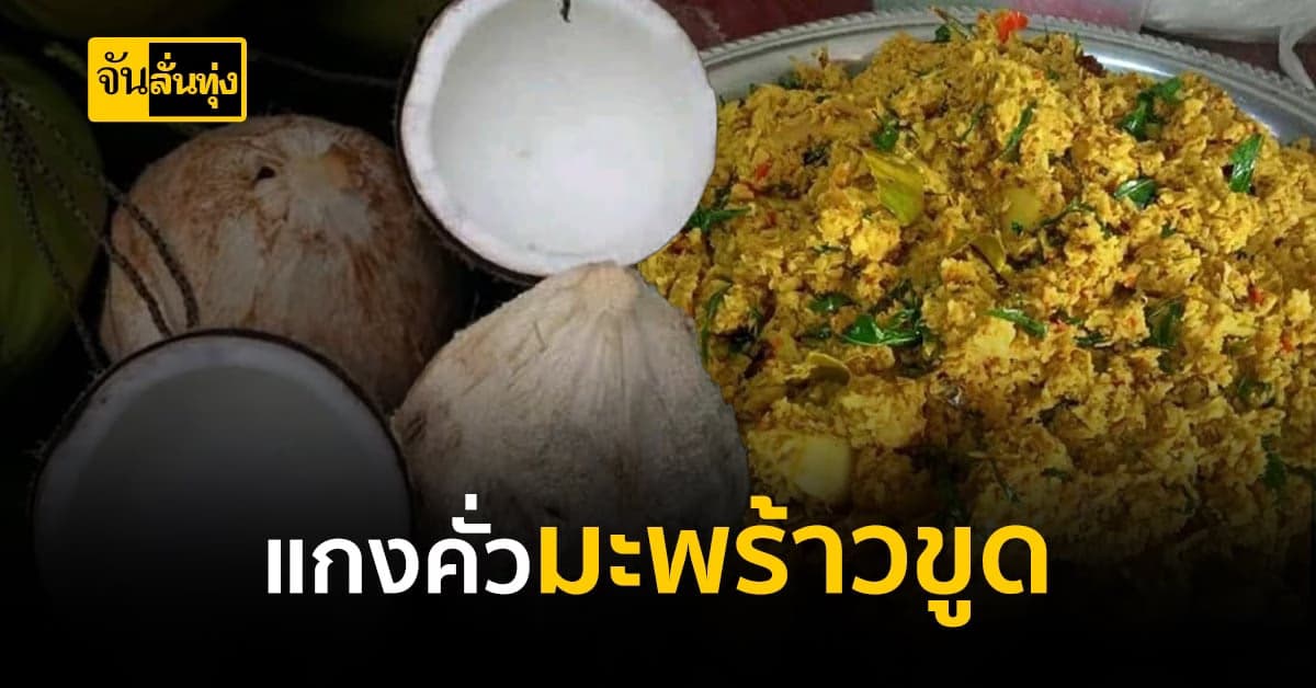 เคยกินกันไหมจ๊ะ แกงคั่วมะพร้าว อาหารท้องถิ่นจาก ปักษ์ใต้
