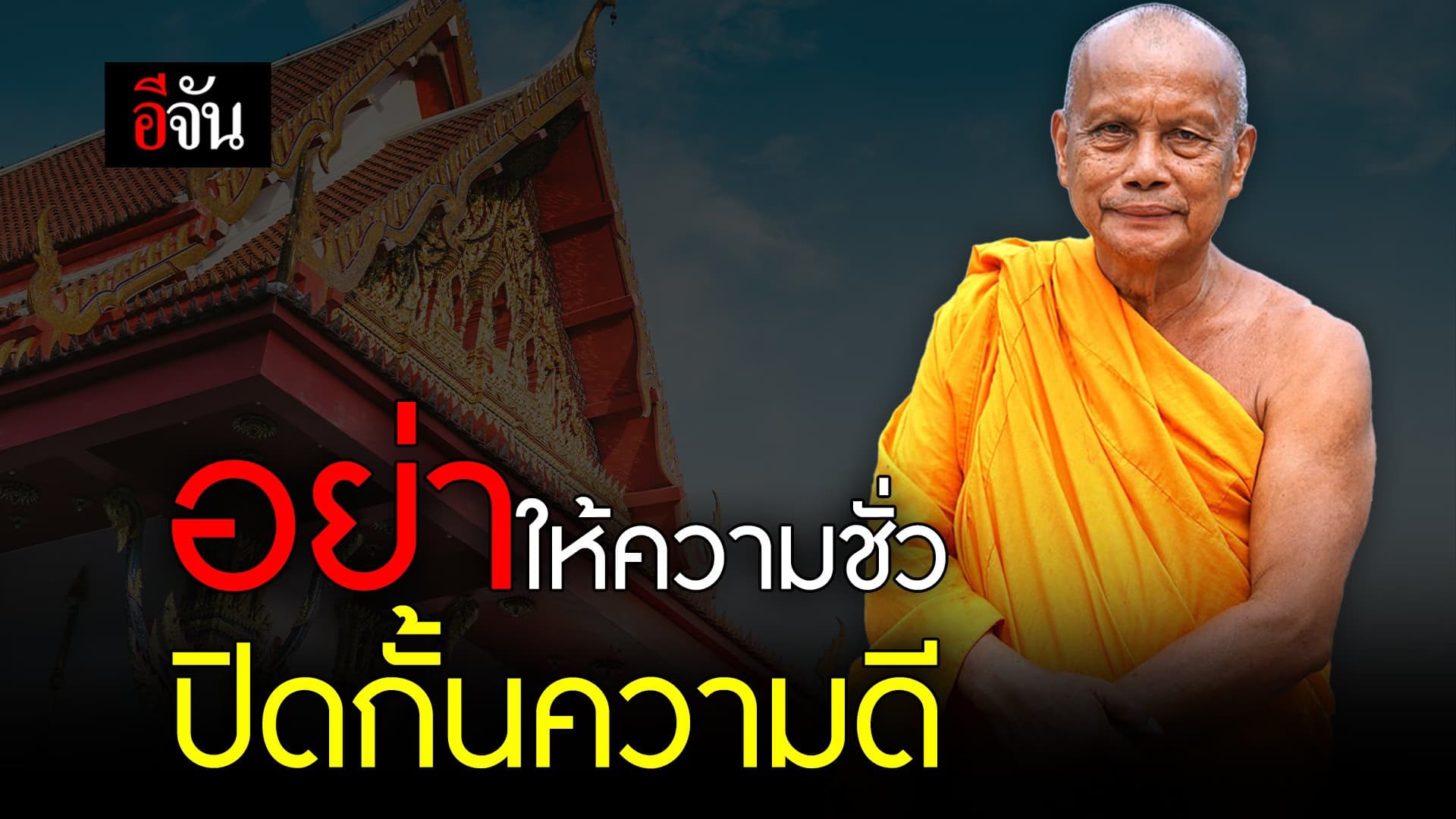 🎬 พระพยอม กัลยาโณ อย่าให้ความชั่ว ปิดกั้นความดี