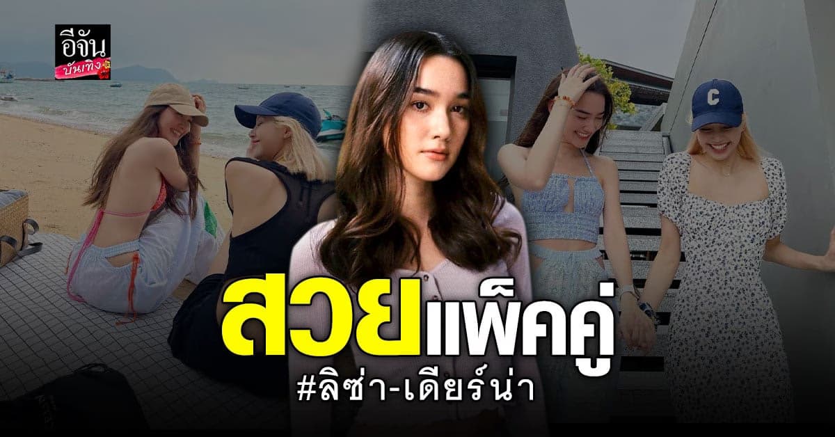 เดียร์น่า เผยภาพโมเมนต์คู่ ลิซ่า BLACKPINK ในชุดว่าน้ำ