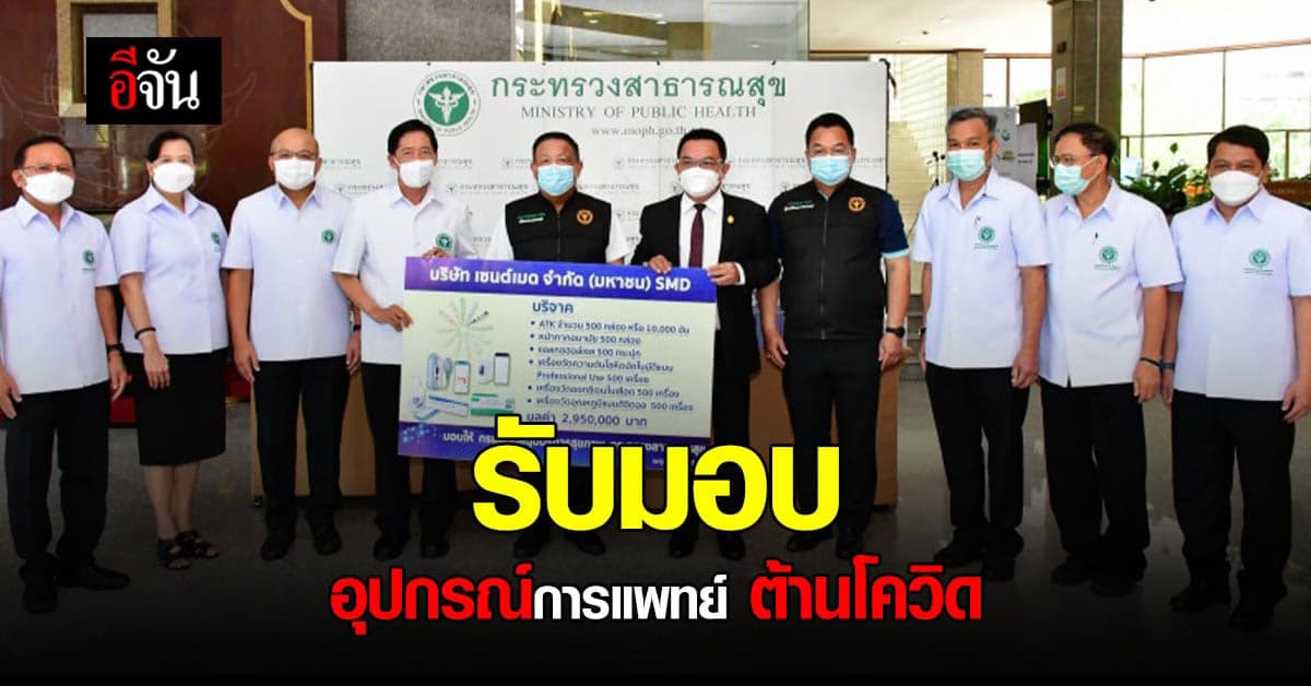 สธ. รับมอบ อุปกรณ์ทางการแพทย์ จากเอกชน สนับสนุน อสม.ร่วมต้านโควิด 19