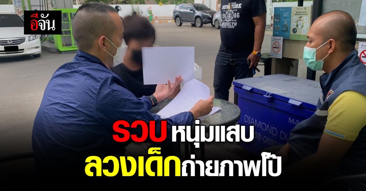 เปิดยุทธการ “เด็ดปีกอวตาร 2” รวบ หนุ่มแสบ ลวงเด็กถ่ายภาพโป๊ ขายออนไลน์