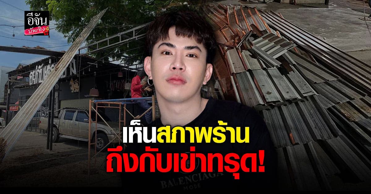 เอม วิทวัส เข่าทรุด เห็นสภาพร้านถูกรื้อจนพัง