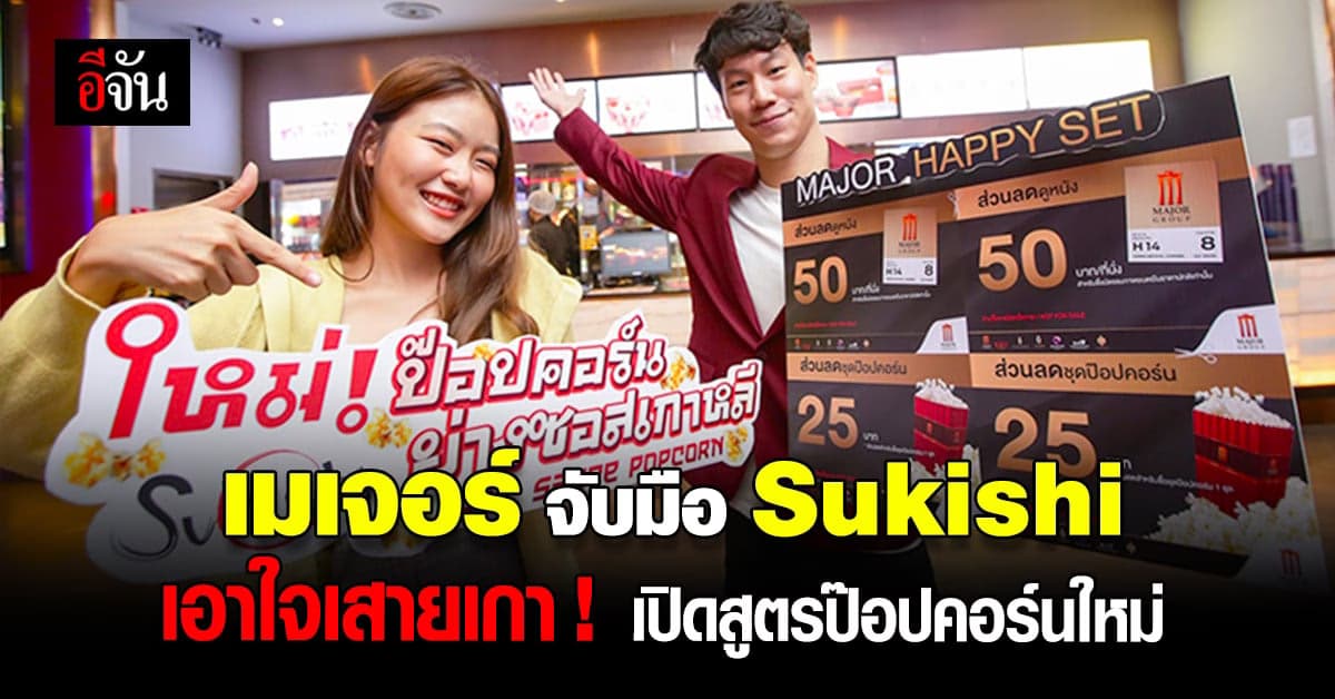 เมเจอร์ จับมือ Sukishi เปิดตัว ป๊อปคอร์น ใหม่ รส ซูกิชิ ย่างซอสเกาหลี