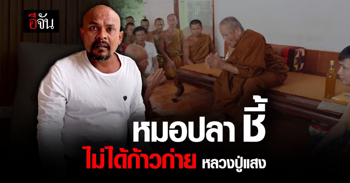 หมอปลา ชี้กรณีดราม่า ยืนยันไม่ได้ก้าวก่าย หลวงปู่แสง