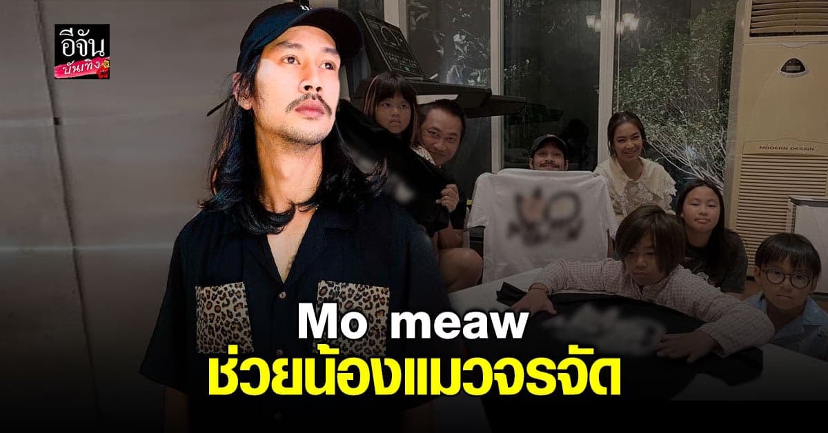 เบิร์ด แฟน แตงโม ร่วมกับ เปิ้ล นาคร ขายเสื้อ หารายได้ ช่วยแมวจร