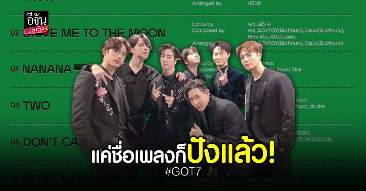 เกินต้าน GOT7 เผยชื่อเพลงในอัลบั้มใหม่ ล่าสุดยอดจองทะลุ 6 หมื่น