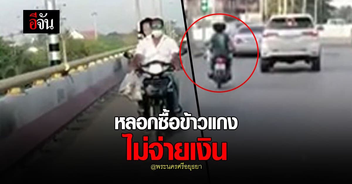 เตือนภัย 2 หนุ่มสาวสุดแสบ สั่งข้าวแกงไม่จ่ายเงิน พบก่อเหตุหลายราย