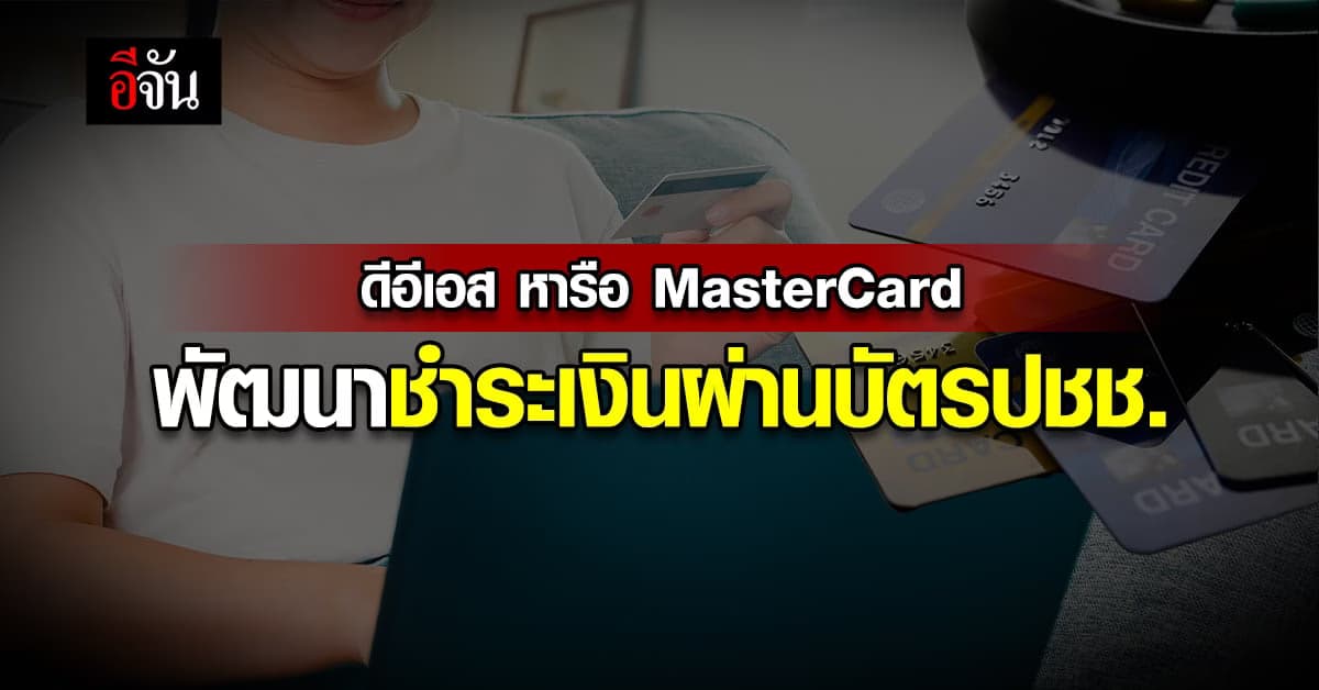 ดีอีเอส หารือแนวทางพัฒนา บัตรประชาชน ให้ชำระเงินแบบดิจิทัลได้