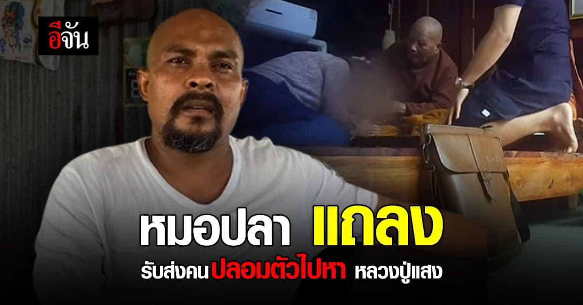 หมอปลา ยอมรับ ส่ง ทนาย – นักข่าว ปลอมตัวไปหา หลวงปู่แสง