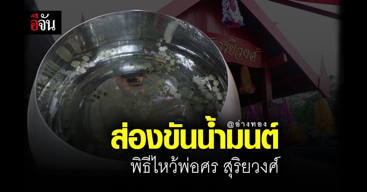ส่อง ขันน้ำมนต์ พิธีไหว้ พ่อศร สุริยวงศ์ ชุมชนบ้านลาว จ.อ่างทอง