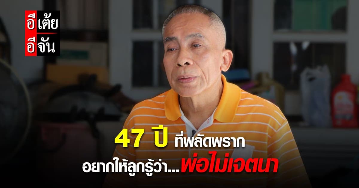 อีเต้ยอีจัน เปิดใจพ่อเมธี ปมพลัดพรากลูกสาว 47 ปี