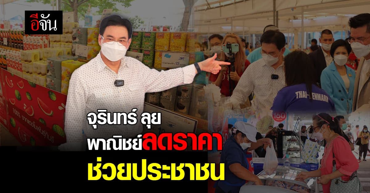 จุรินทร์ ลุย! จัด พาณิชย์ลดราคา 4 มุมเมือง ช่วยประชาชน ลดค่าครองชีพ