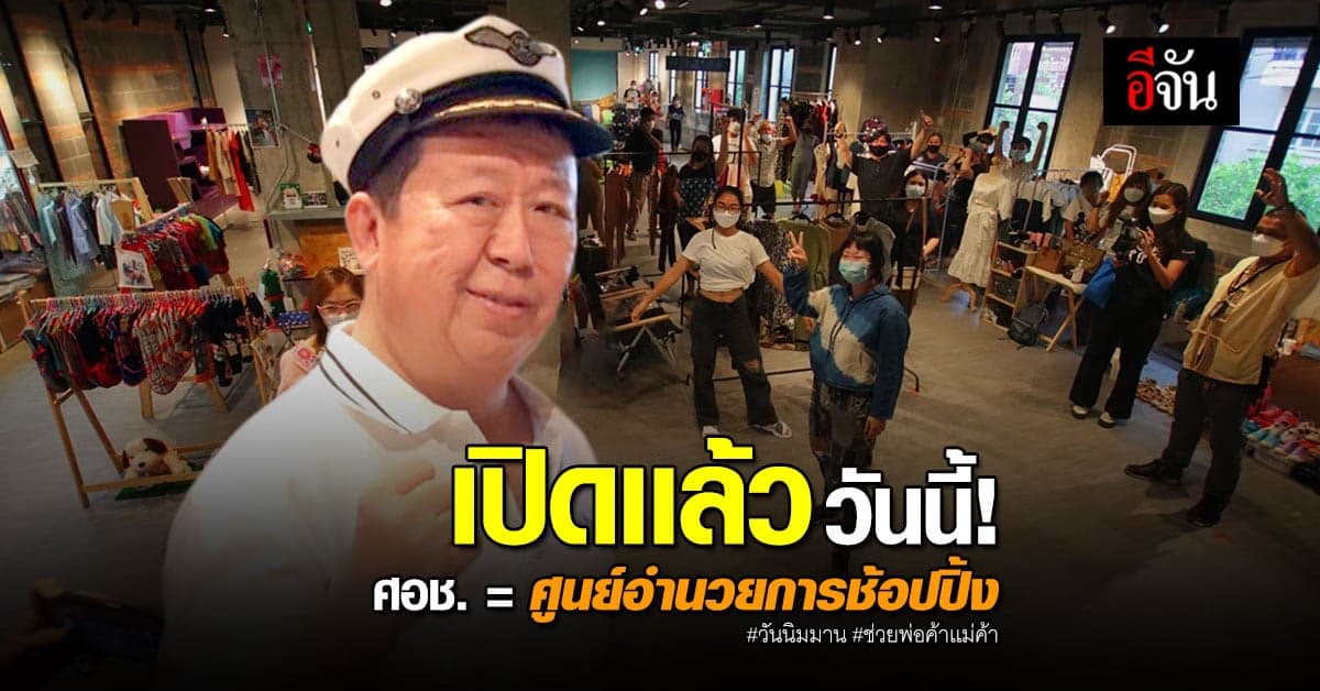 คุณตัน อิชิตัน เปิด ศอช. ช่วยผู้เช่าจากห้างปิด