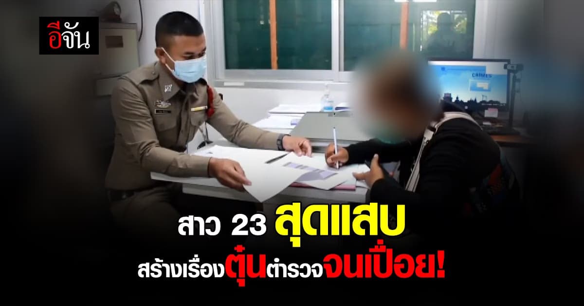 สุดแสบ สาว 23 ตุ๋นตำรวจจนเปื่อย สร้างเรื่องโดนชิงเงิน 4 หมื่น