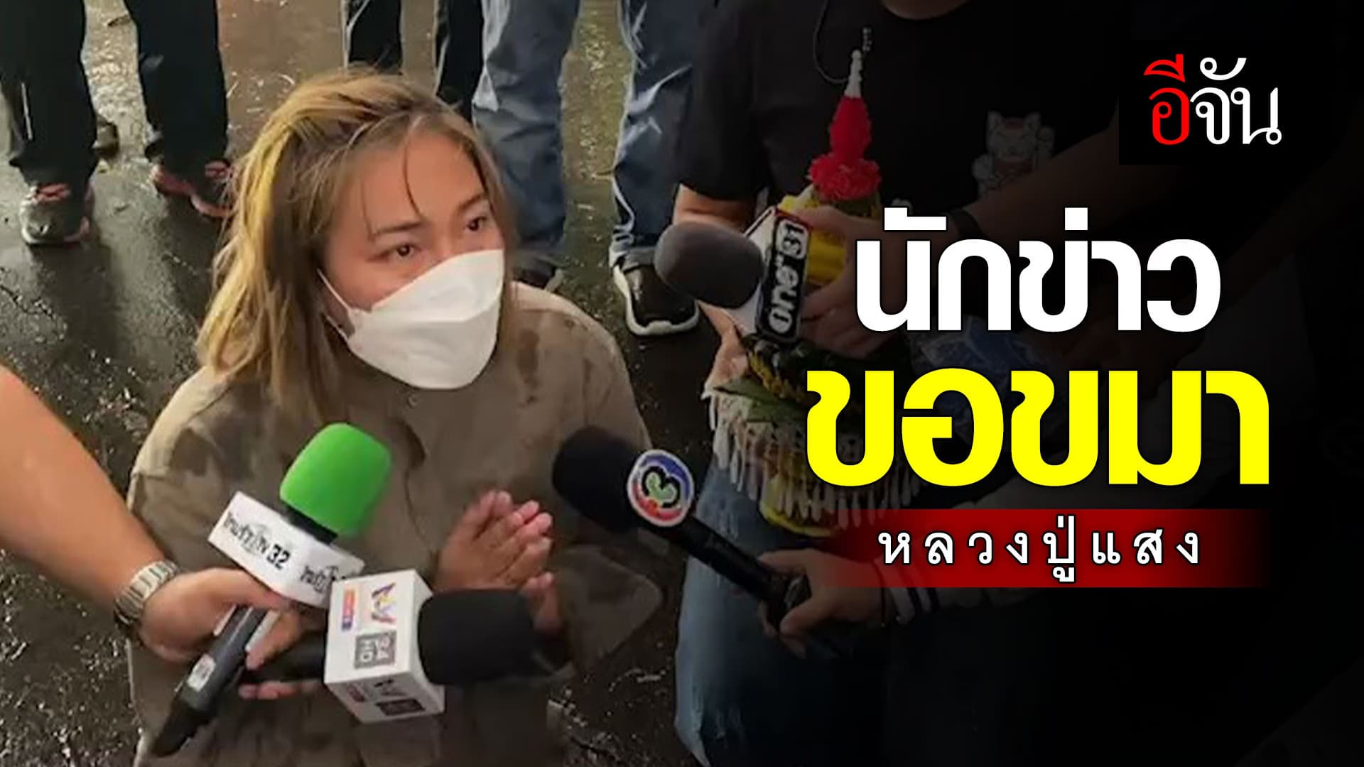 🎬 นักข่าว ขอขมาหลวงปู่แสง