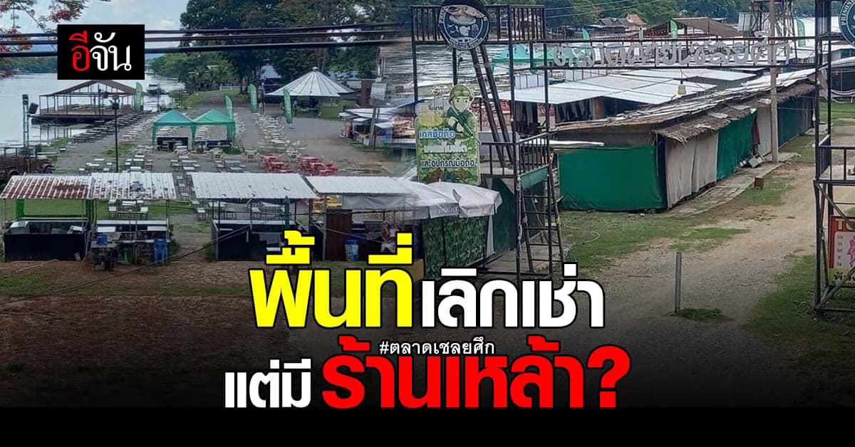 การรถไฟ แจง ตลาดเชลยศึก เป็นพื้นที่เลิกเช่า หลังปกครองบุกจับร้านเหล้า