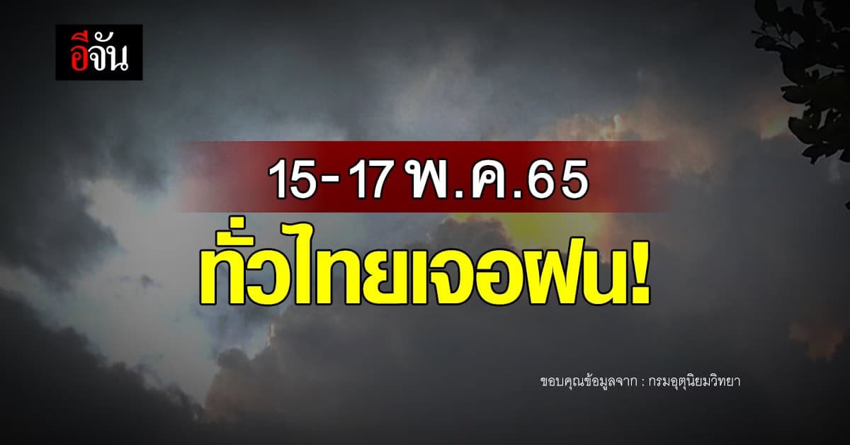 กรมอุตุ เตือน! 15-17 พ.ค. ทั่วไทยเตรียมรับมือ ฝนตกหนัก