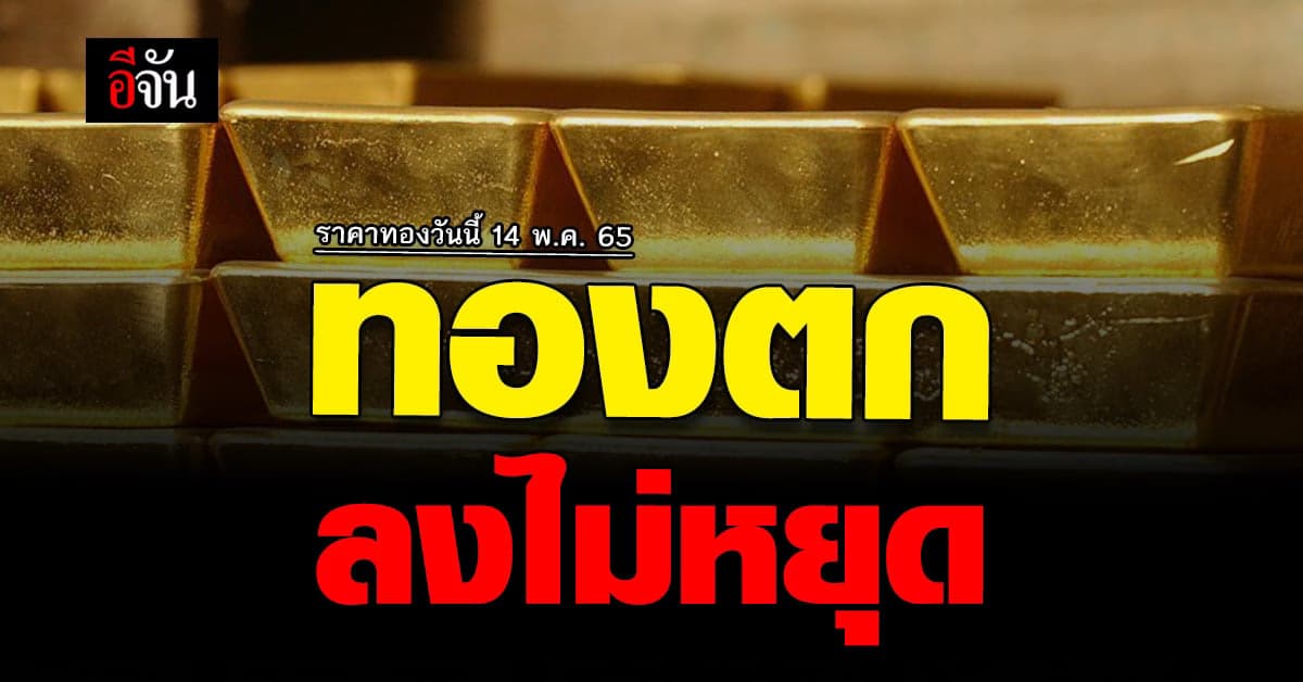 ราคาทองวันนี้ 14 พ.ค. 65 ลดอย่างต่อเนื่อง ทองลงต่ออีก 150 บาท