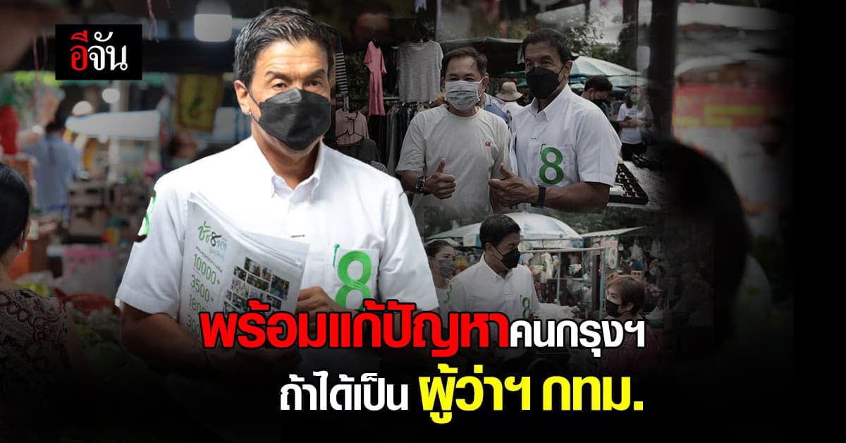 ชัชชาติ ลุยหาเสียงเขตดินแดง 8 วันสุดท้ายก่อนเลือกตั้ง ผู้ว่าฯ กทม.