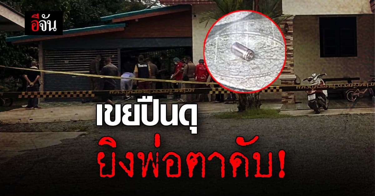 ลูกเขยยิงพ่อตา ดับคาบ้าน คาดปมปัญหาส่วนตัว