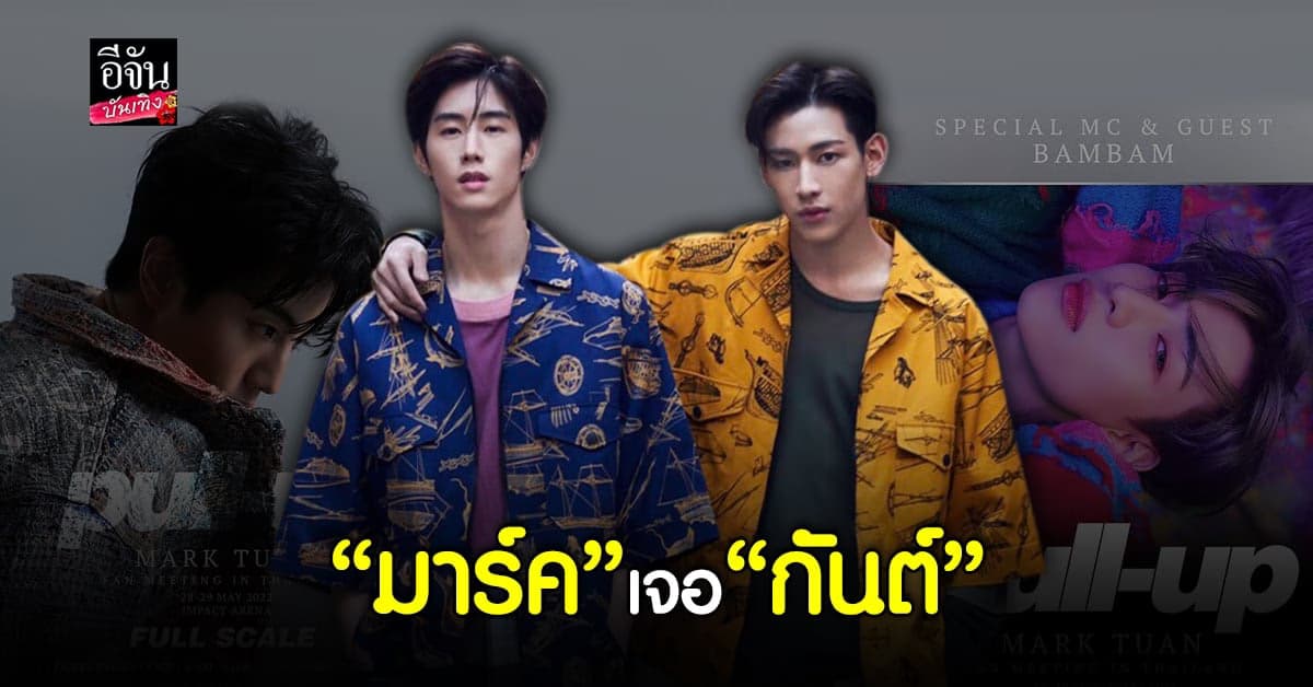 เซอร์ไพรส์ เปิดตัวแขกรับเชิญคนพิเศษในงาน แฟนมีทติ้งเดี่ยว มาร์ค ต้วน