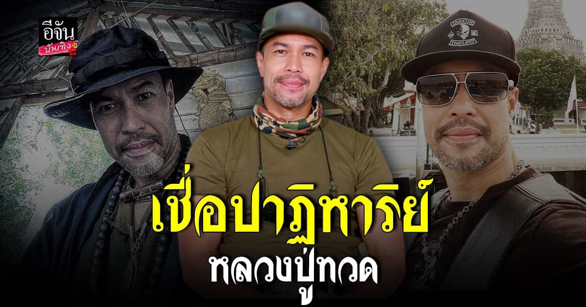 เก่ง ชาติชาย เล่าวินาทีรถล้ม เชื่อรอดมาได้เพราะมีของดีติดตัว