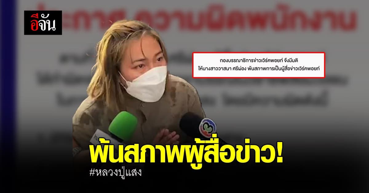 เวิร์คพอยท์ ลงดาบ! ปลด วาสนา พ้นสภาพผู้สื่อข่าว