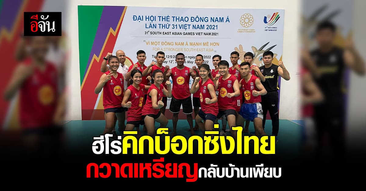 คิกบ็อกซิ่งไทย คว้า 2 เหรียญทอง พร้อมกวาดเหรียญกลับบ้านอีกเพียบ