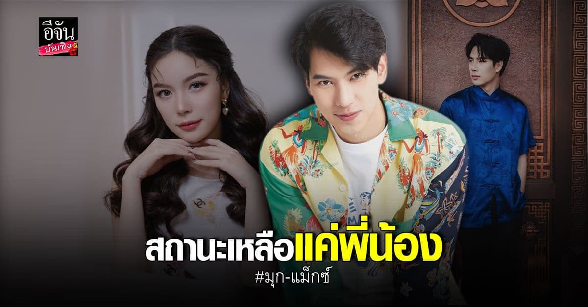 แม็กซ์ ณัฐพล รับเลิก มุก วรนิษฐ์ ลดสถานะเหลือแค่พี่น้อง