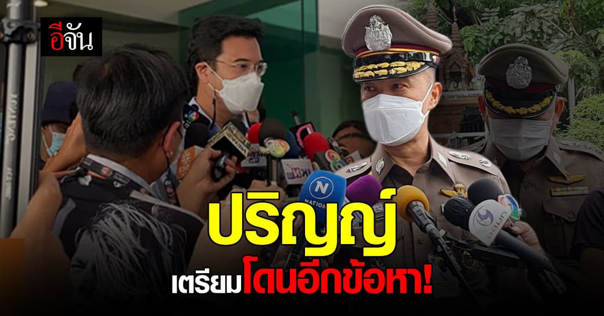 ตำรวจนครบาล เตรียม ออกหมายเรียก ปริญญ์ แจ้งข้อกล่าวหาเพิ่ม!