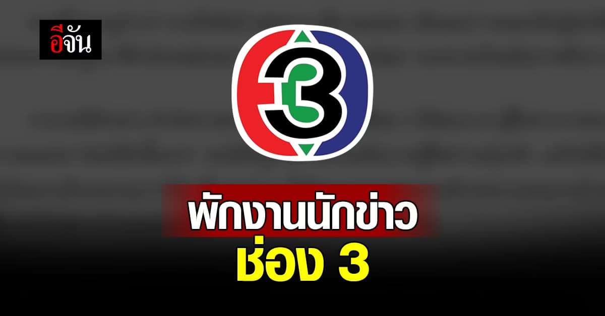 ช่อง 3 สั่งพักงาน นักข่าว ร่วมทีม หมอปลา ทำข่าว หลวงปู่แสง