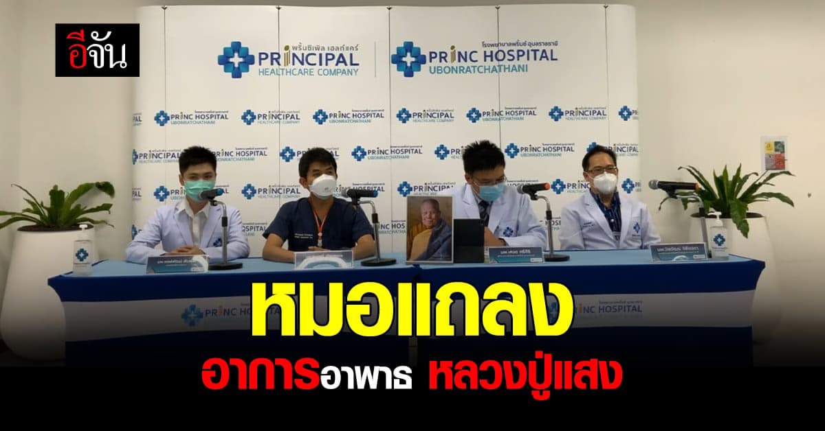 คณะแพทย์ แถลงอาการอาพาธ ของ หลวงปู่แสง