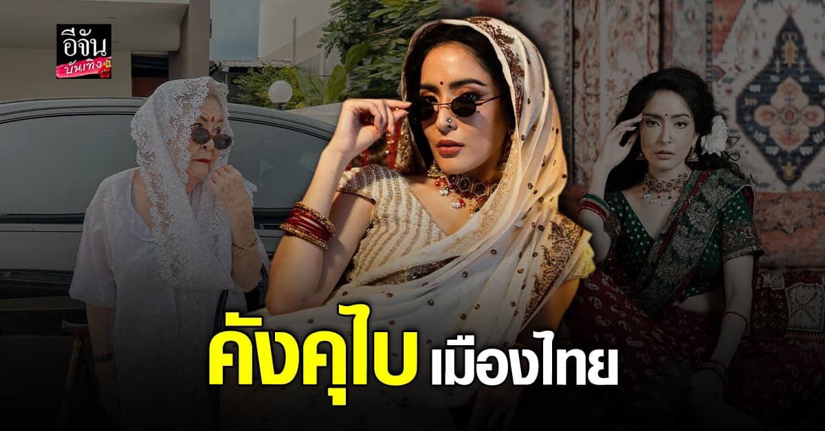 พิ้งกี้ สาวิกา – ยายหงส์ทอง แปลงโฉมจัดเต็มเป็น คังคุไบ เมืองไทย