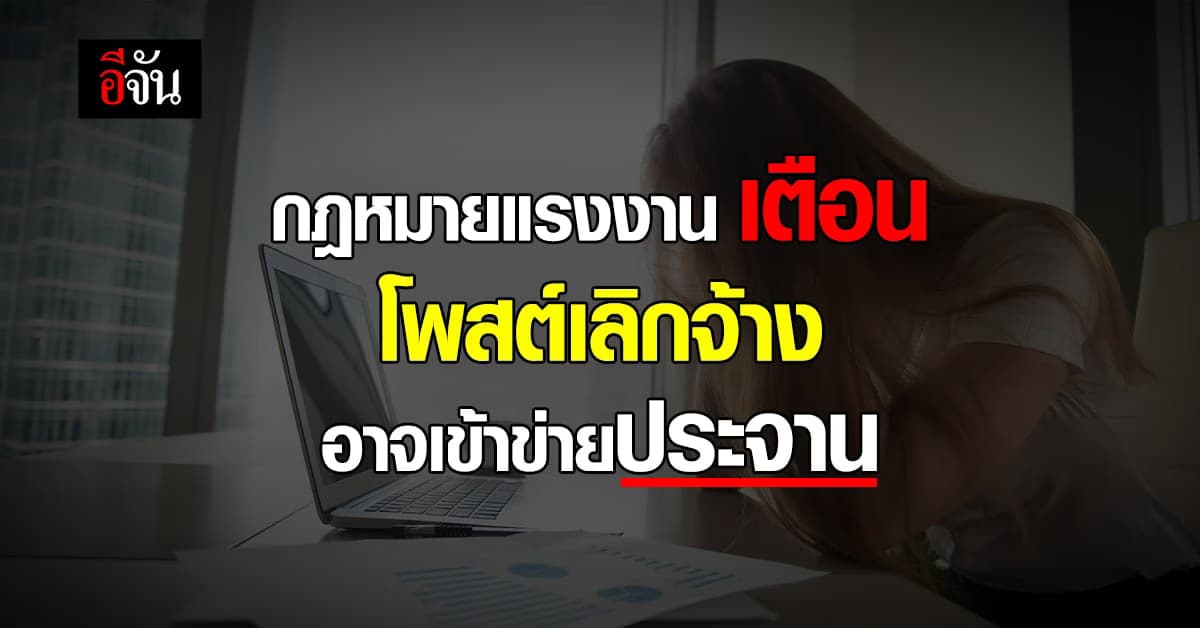 กฎหมายแรงงาน เตือนเลิกจ้าง แต่โพสต์ ชื่อ-สกุล อาจเข้าข่าย ประจาน