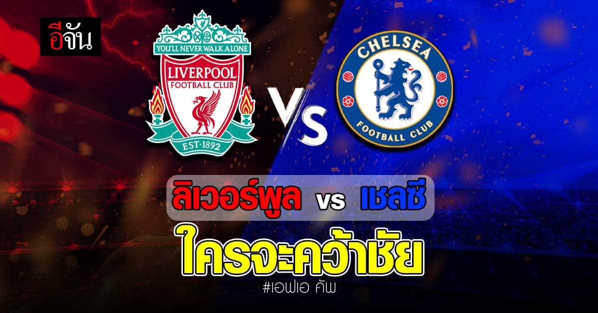 ศึกนี้ใครจะได้แชมป์! เอฟเอ คัพ ไฟนอล เชลซี พบ ลิเวอร์พูล